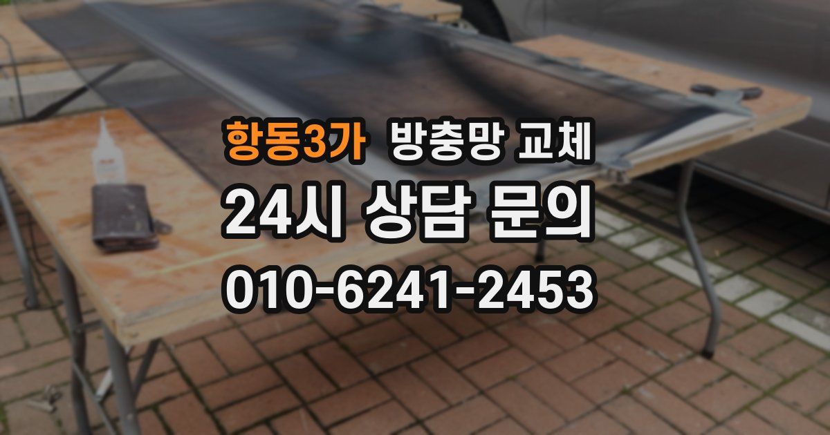 항동3가 방충망 교체