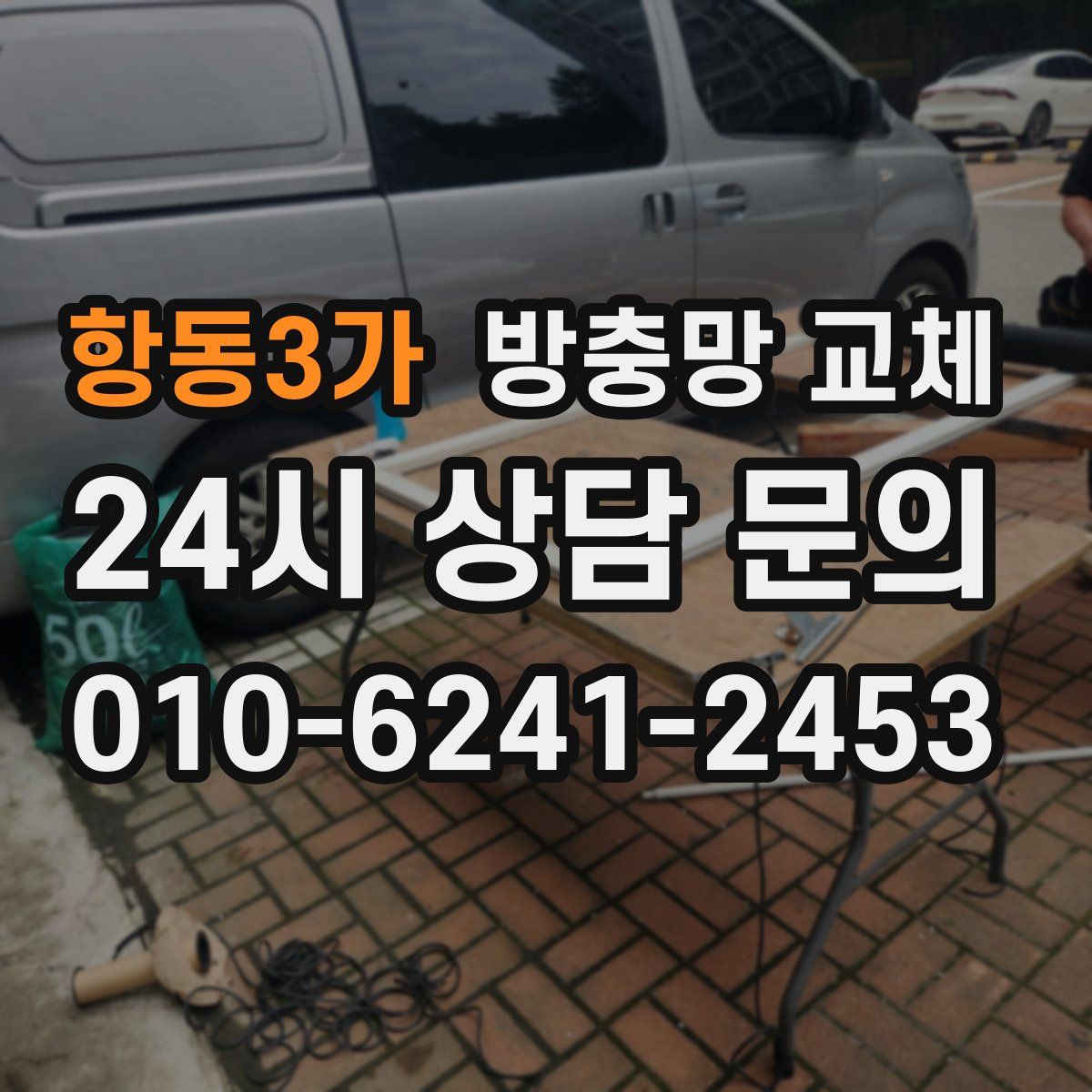 항동3가 방충망 교체