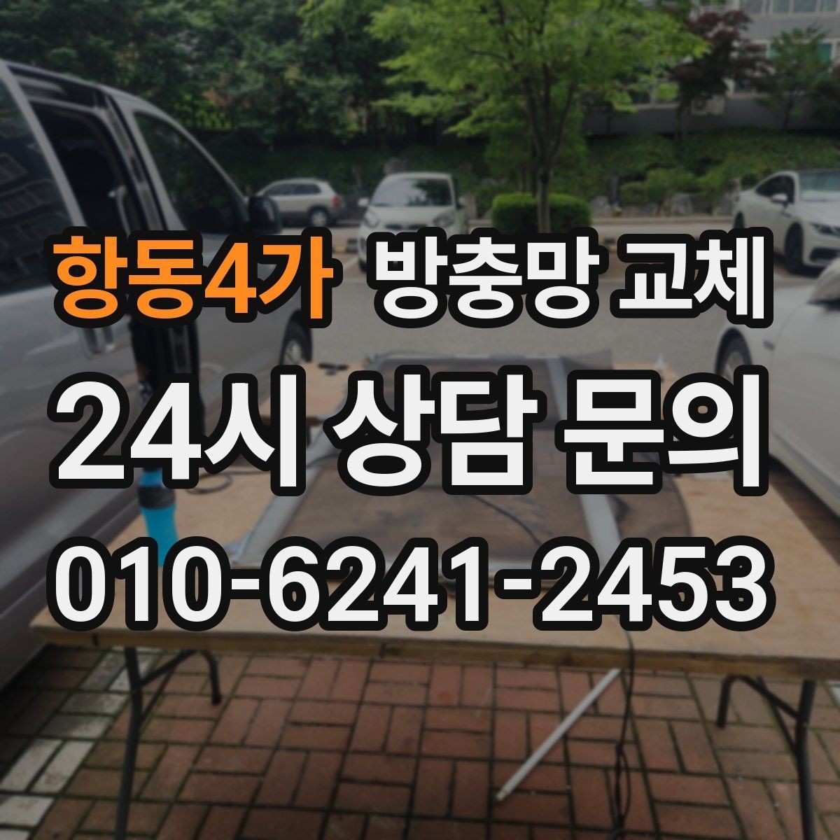 항동4가 방충망 교체 바람이 센 창은 고정 상태가 중요합니다