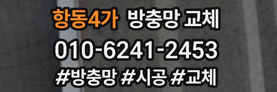 항동4가 방충망 교체