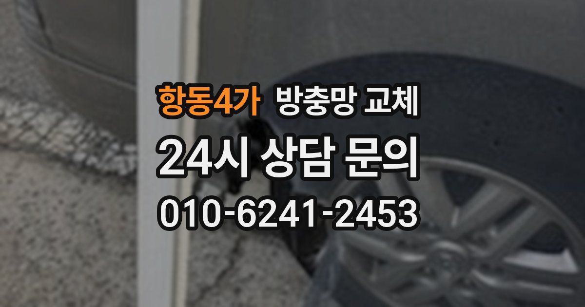 항동4가 방충망 교체