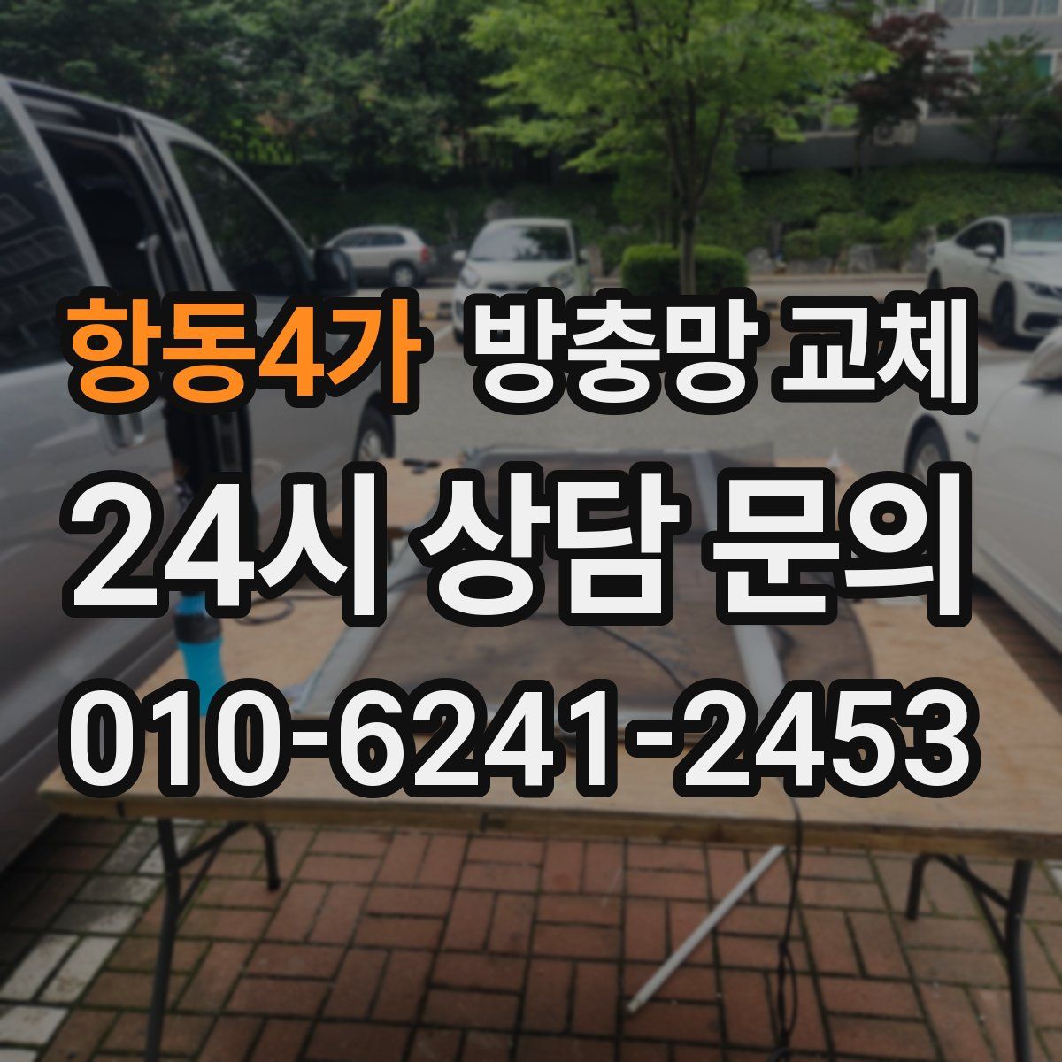 항동4가 방충망 교체