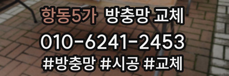 항동5가 방충망 교체