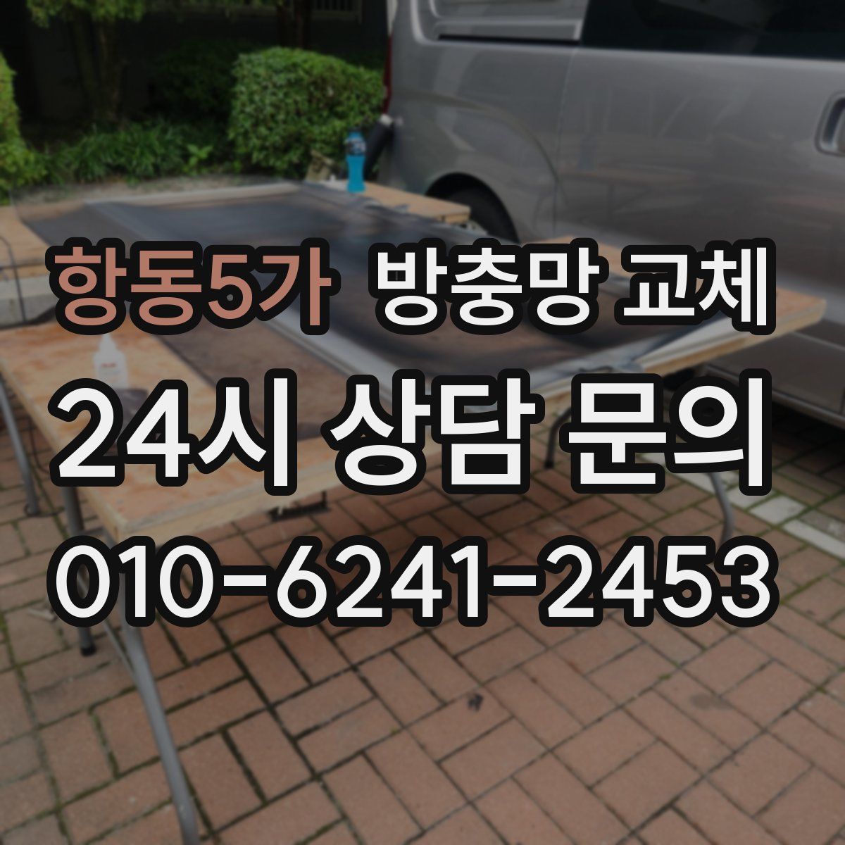 항동5가 방충망 교체