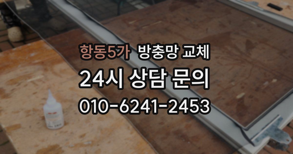 항동5가 방충망 교체