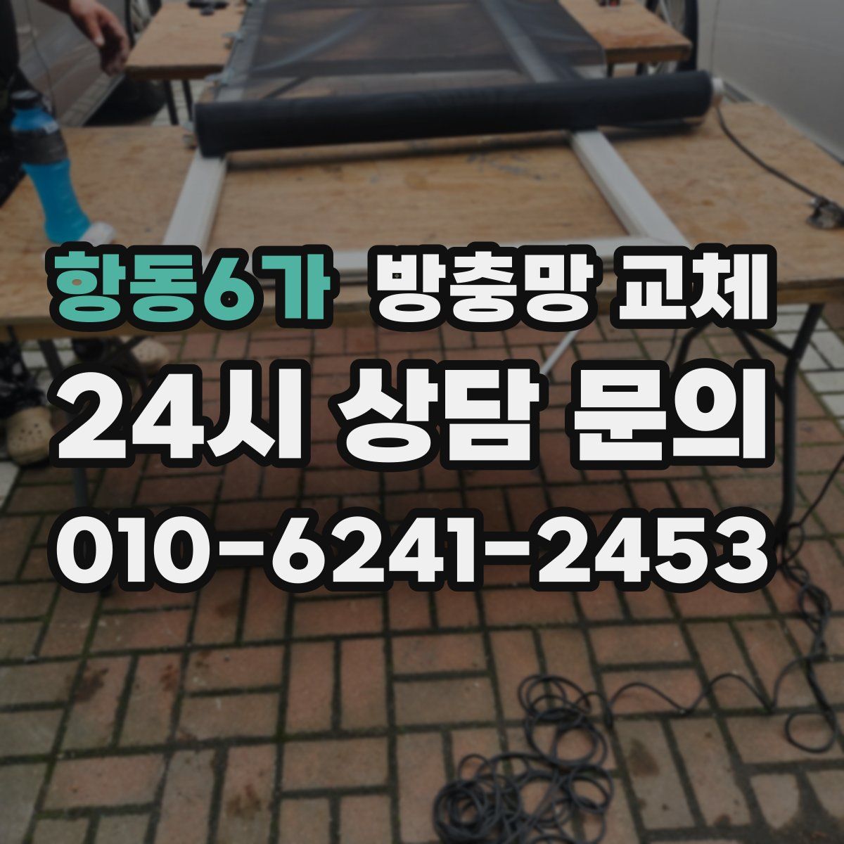 항동6가 방충망 교체