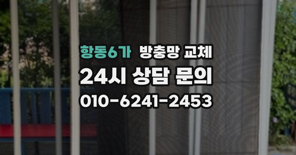 항동6가 방충망 교체
