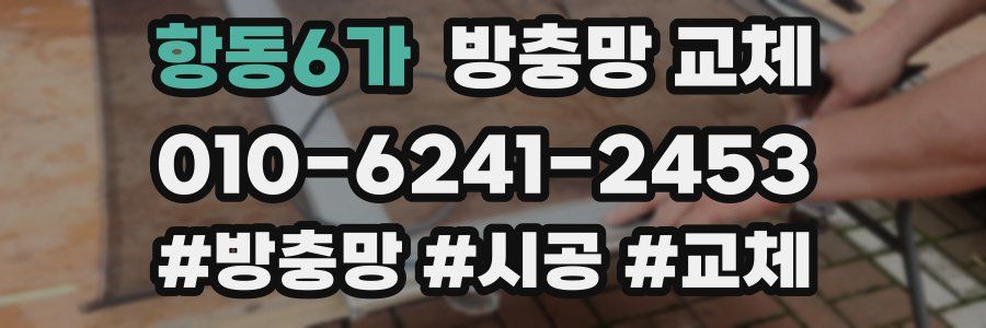 항동6가 방충망 교체