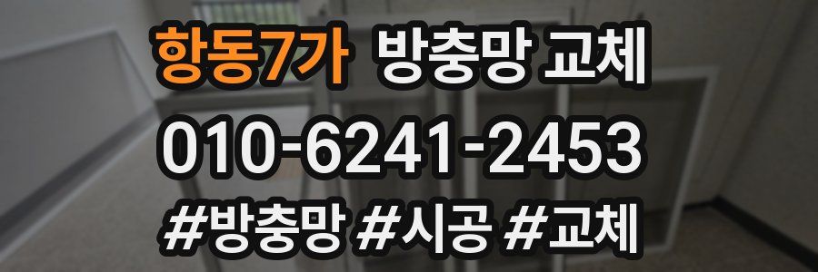 항동7가 방충망 교체