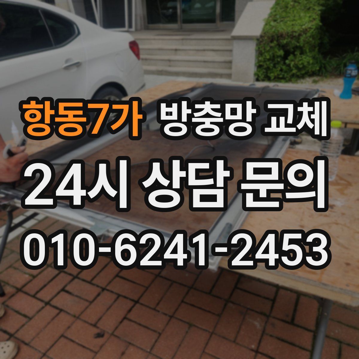 항동7가 방충망 교체