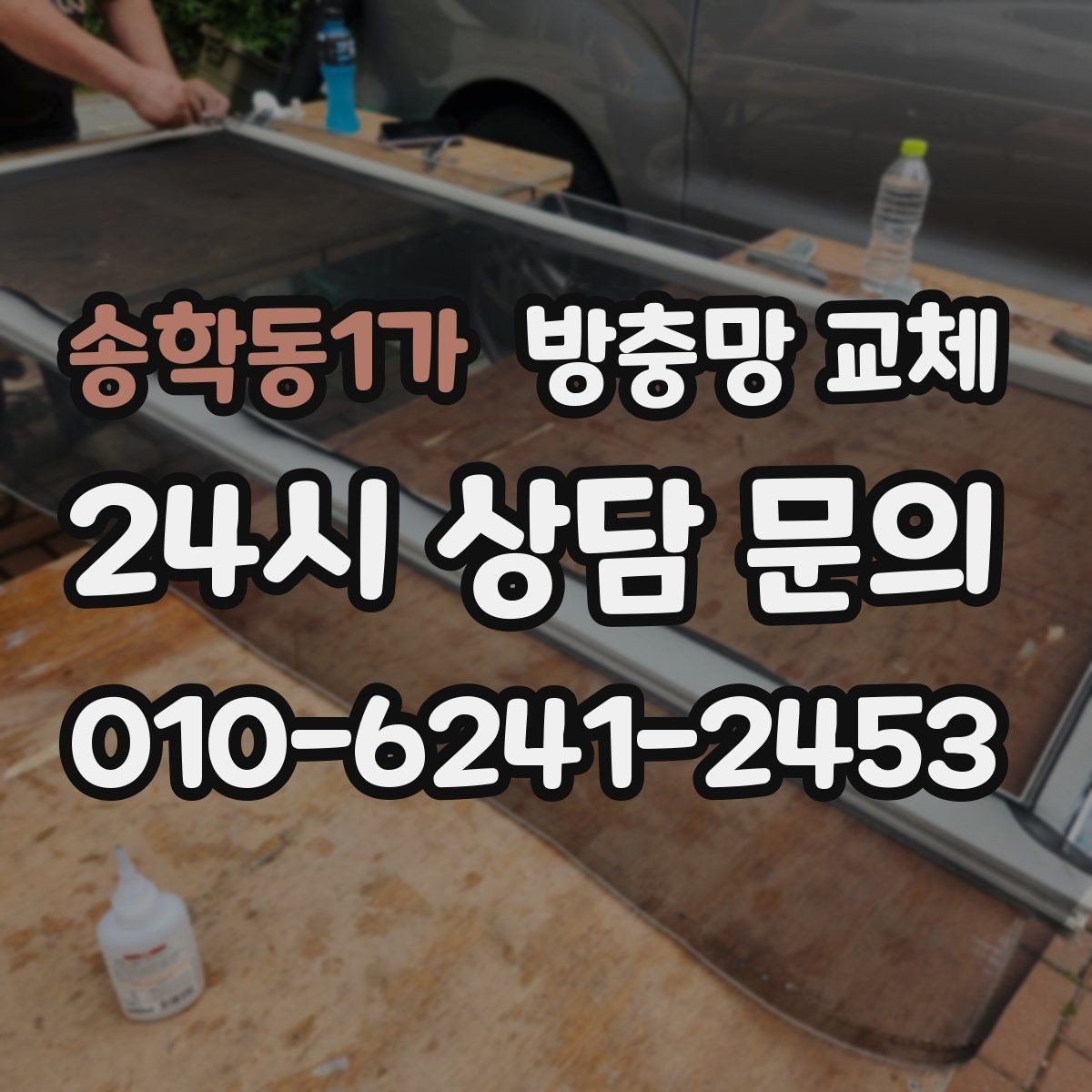 송학동1가 방충망 교체 방충망이 비뚤어지면 생기는 문제