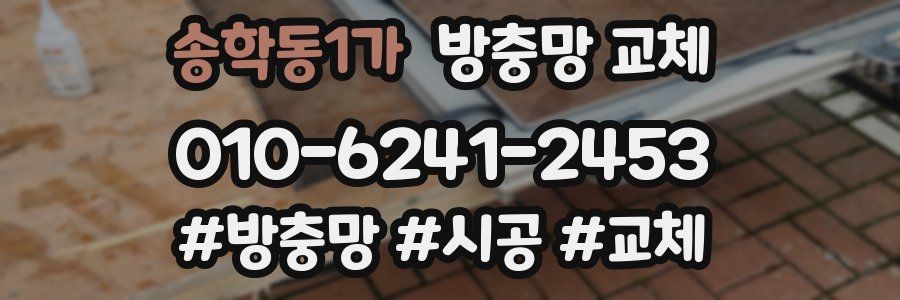 송학동1가 방충망 교체