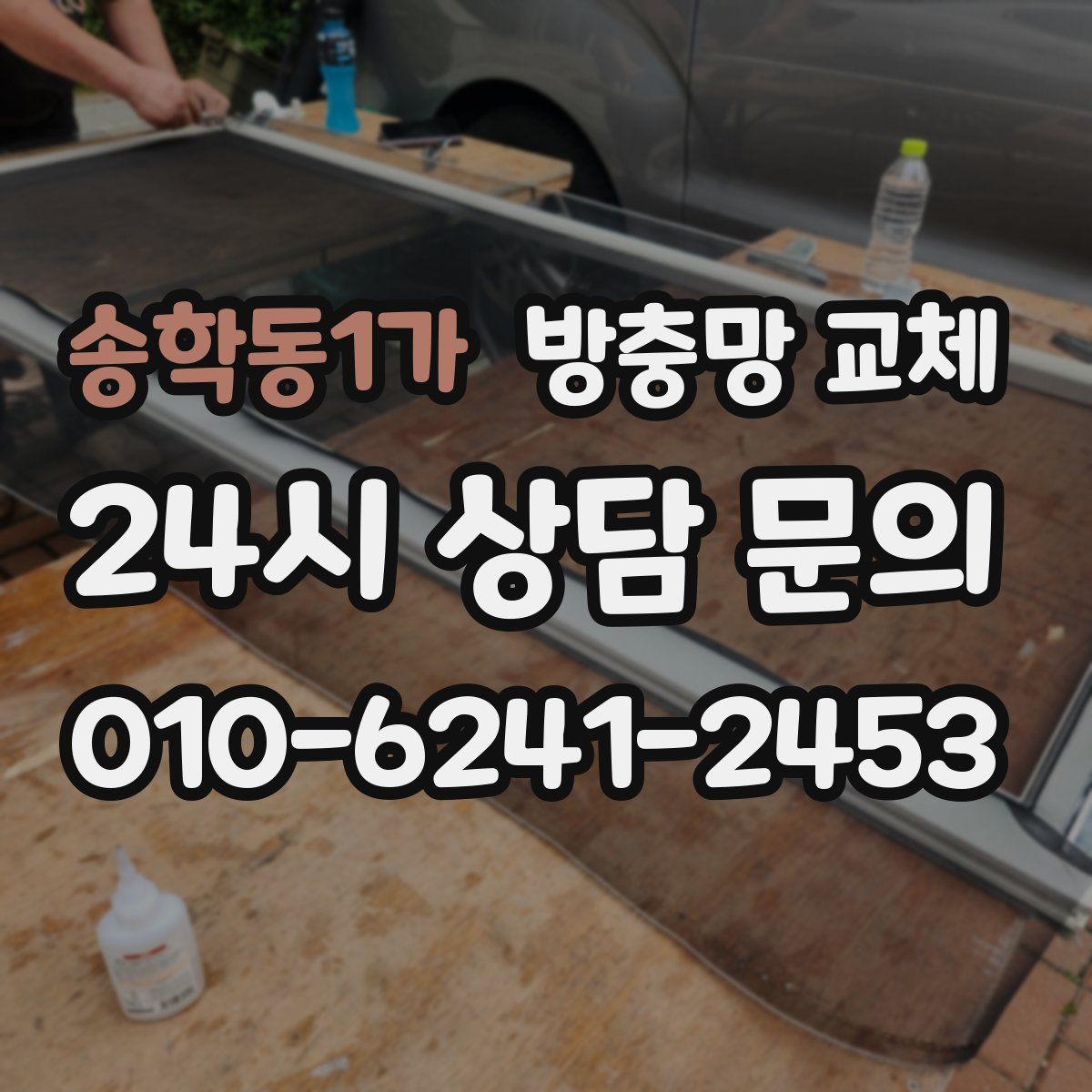 송학동1가 방충망 교체