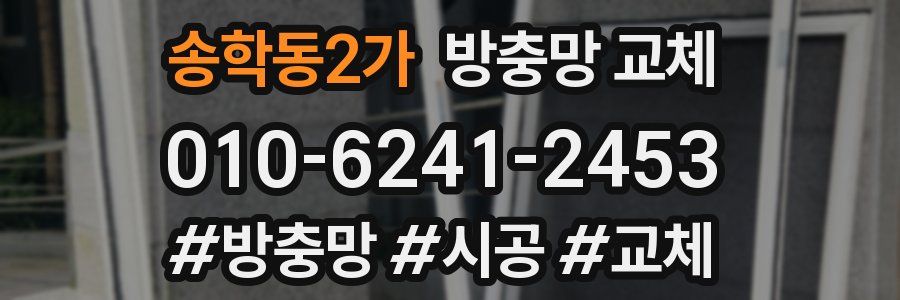 송학동2가 방충망 교체