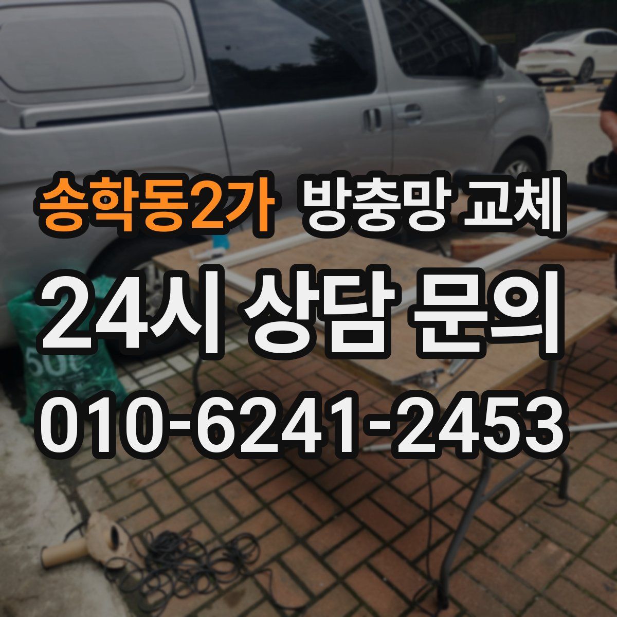 송학동2가 방충망 교체