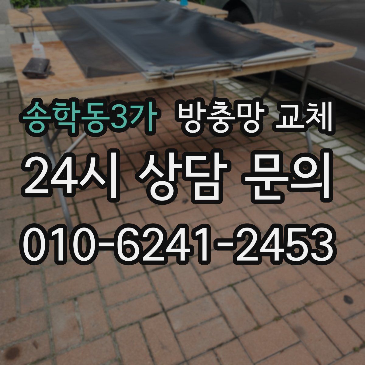 송학동3가 방충망 교체