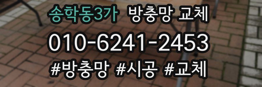 송학동3가 방충망 교체