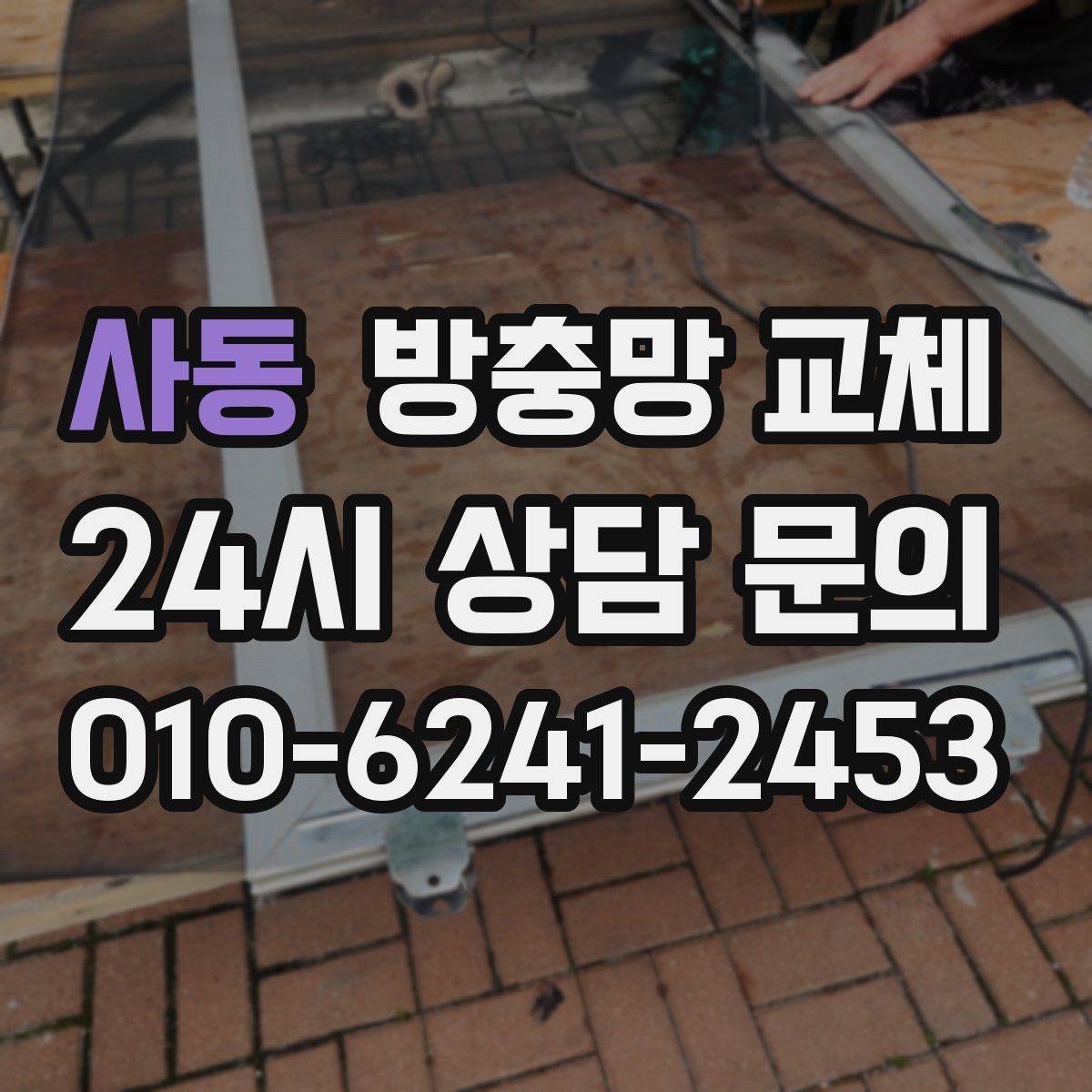 사동 방충망 교체 오래된 망은 자외선에 약해집니다