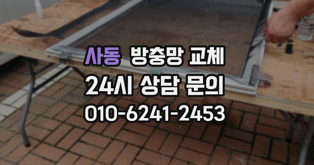 사동 방충망 교체