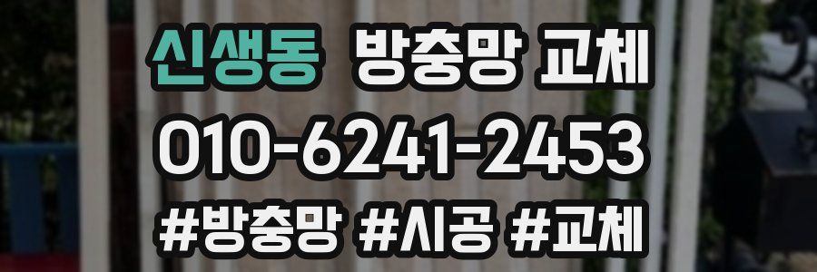 신생동 방충망 교체