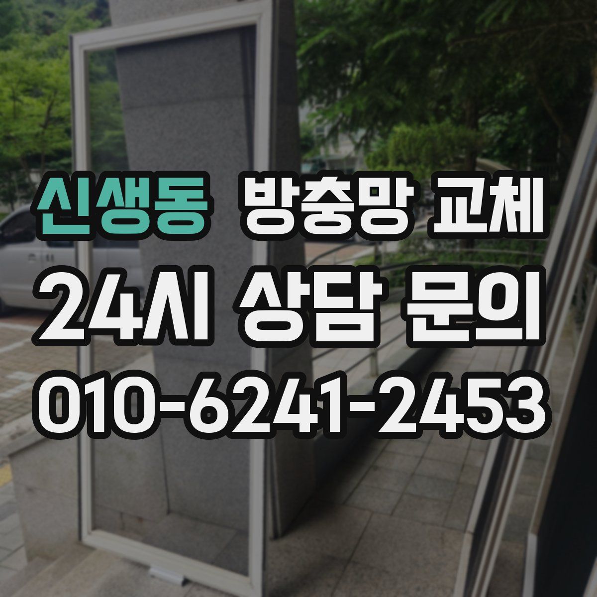 신생동 방충망 교체