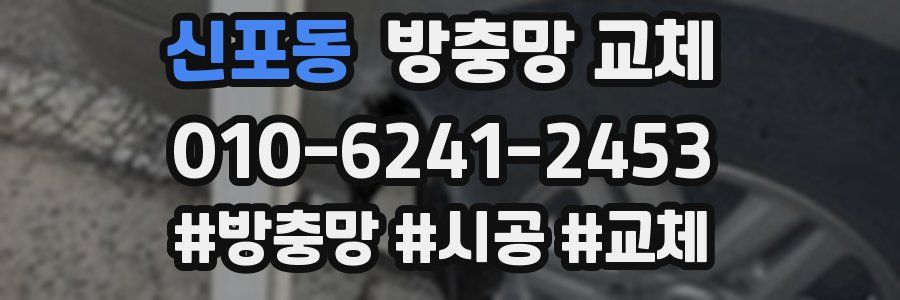 신포동 방충망 교체