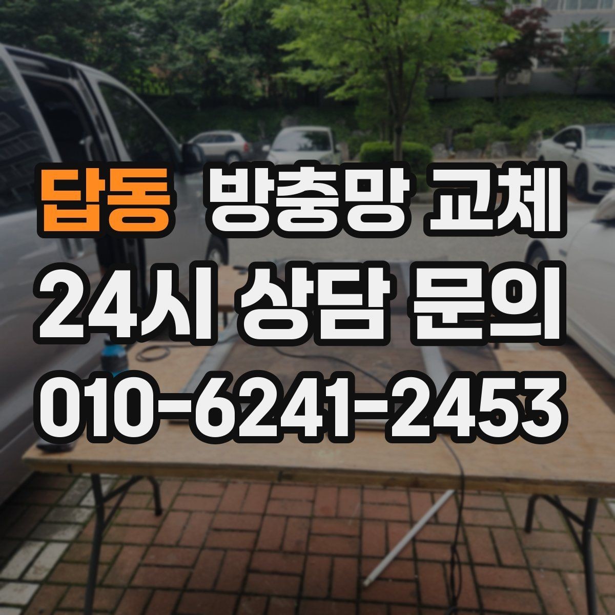 답동 방충망 교체 강풍 예보 전에 점검해야 하는 이유
