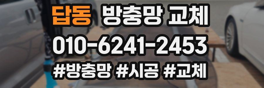 답동 방충망 교체