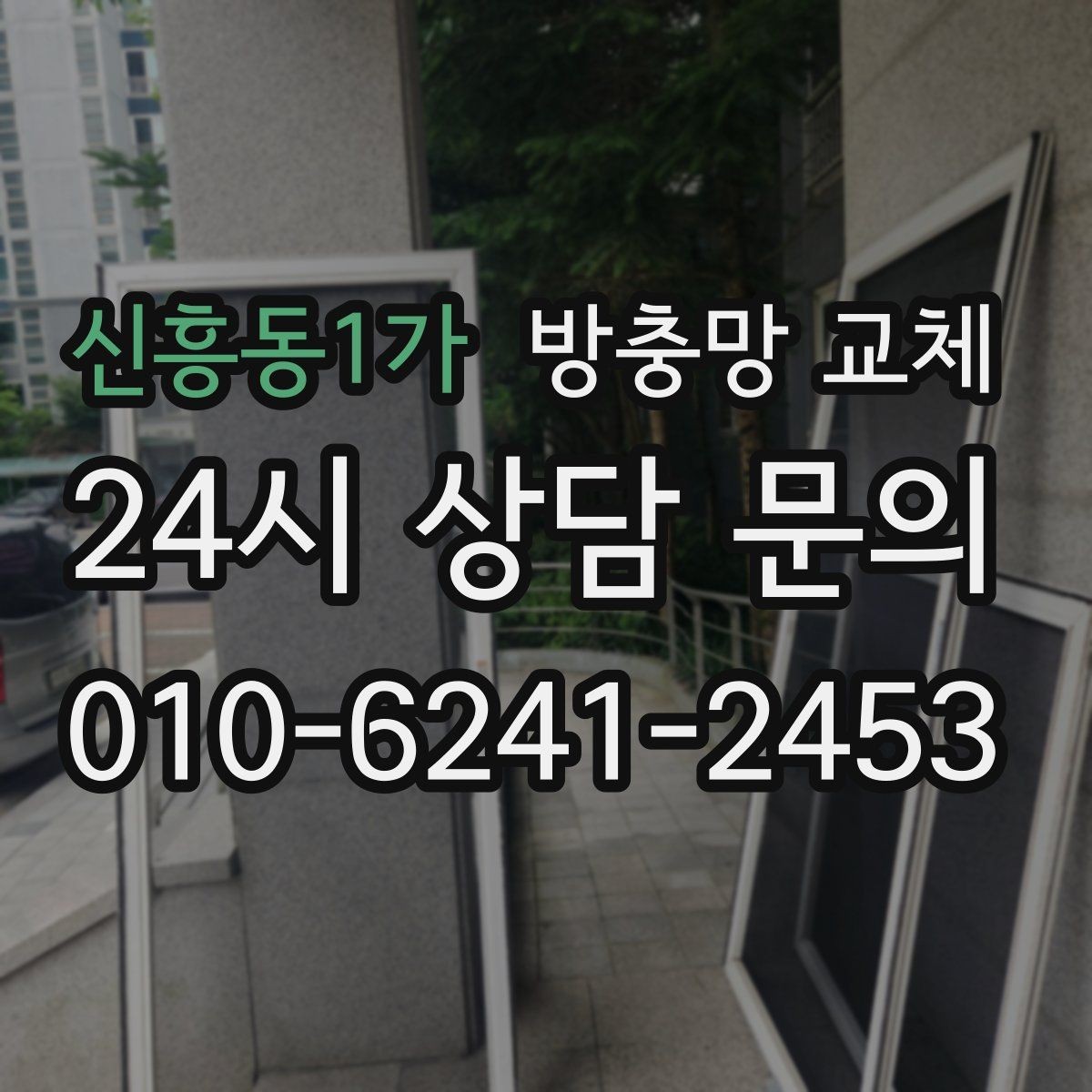 신흥동1가 방충망 교체 물청소 후 망이 출렁이면 교체가 답