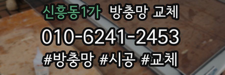 신흥동1가 방충망 교체