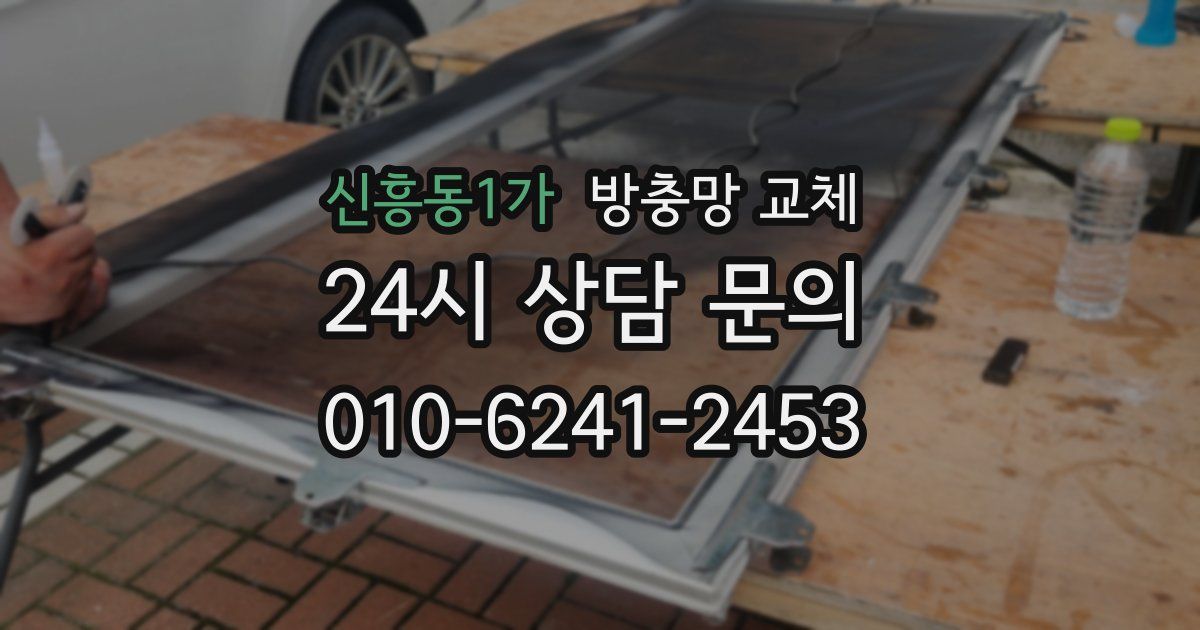 신흥동1가 방충망 교체