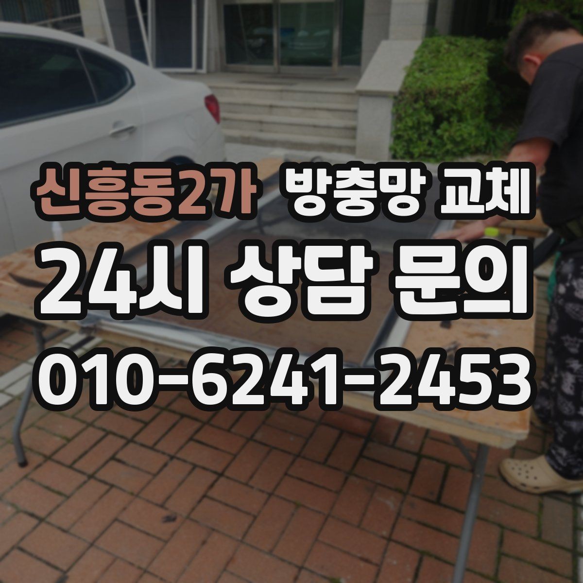 신흥동2가 방충망 교체 창 주변 짐 정리하면 작업이 빨라집니다