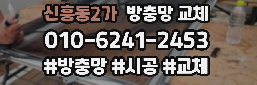 신흥동2가 방충망 교체