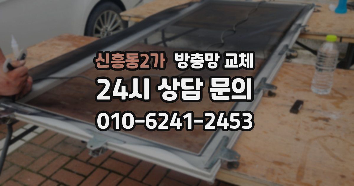 신흥동2가 방충망 교체