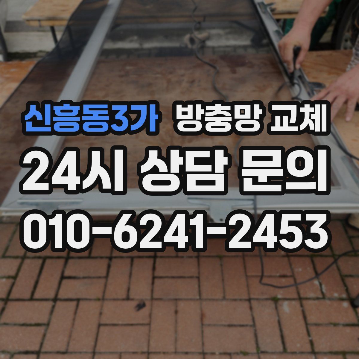 신흥동3가 방충망 교체