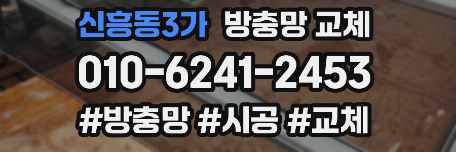 신흥동3가 방충망 교체