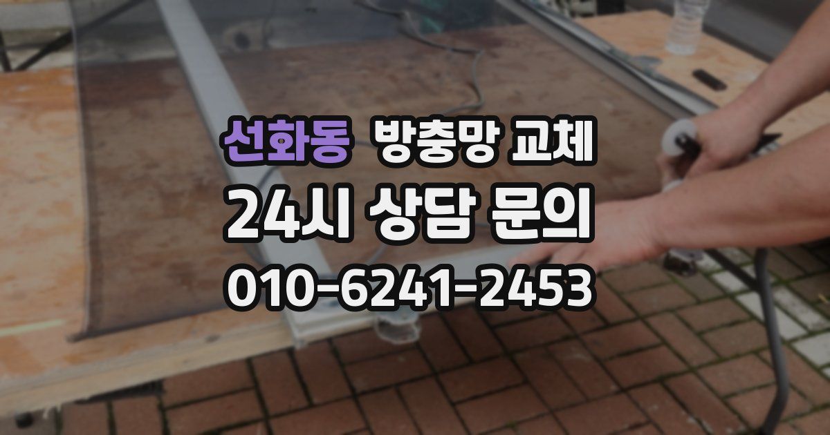 선화동 방충망 교체