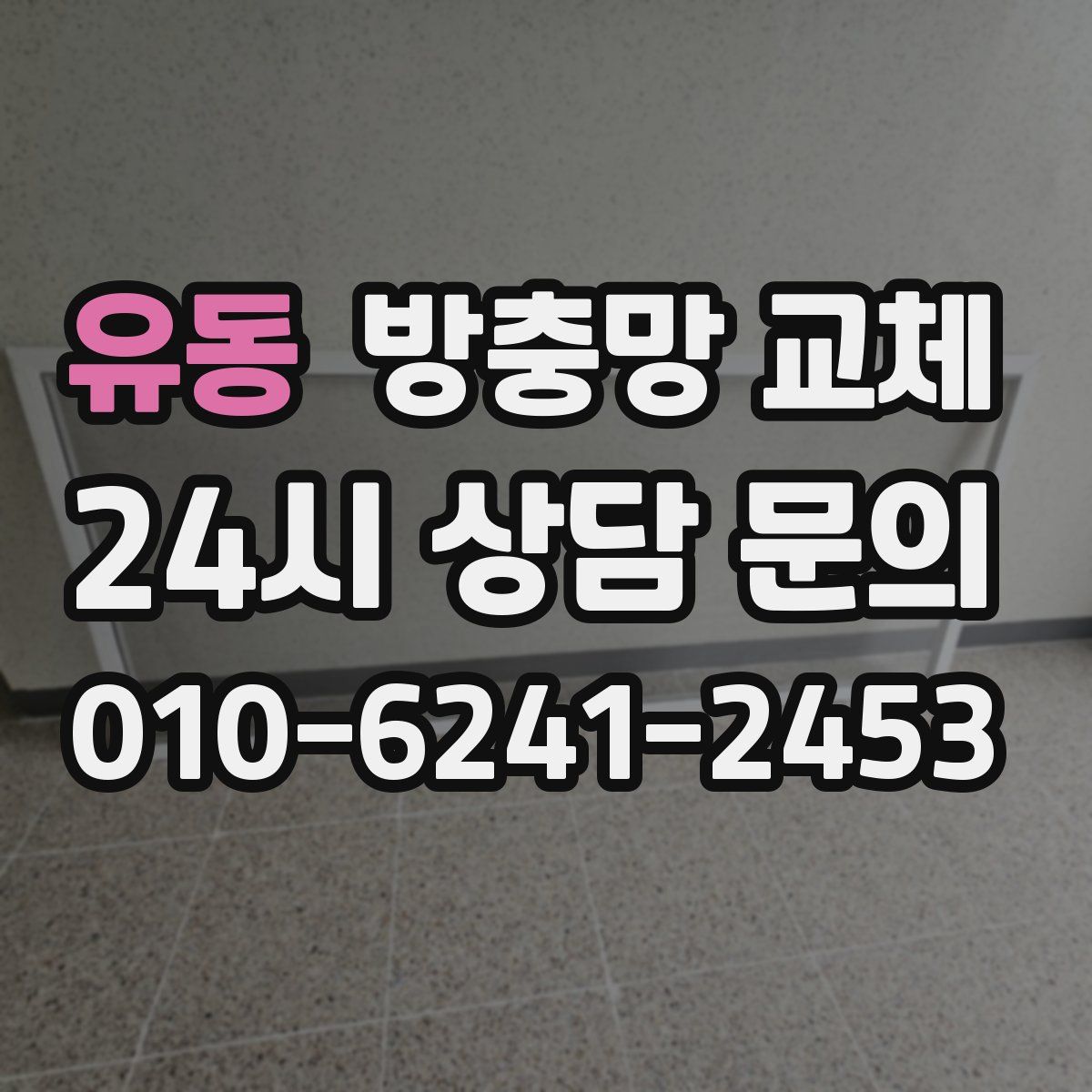 유동 방충망 교체