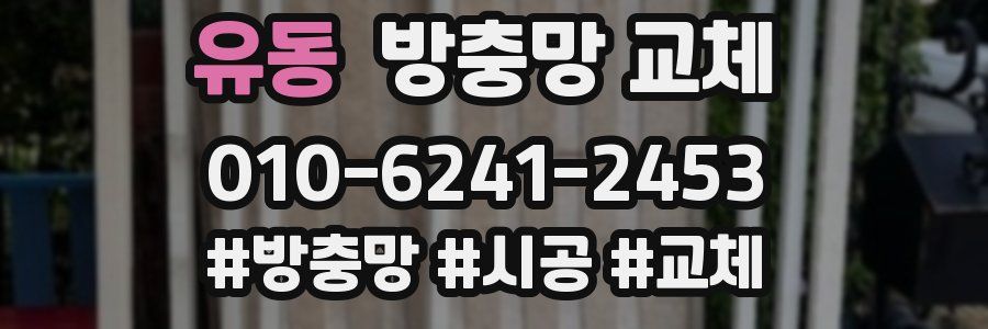 유동 방충망 교체