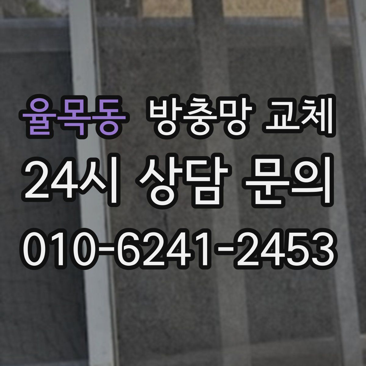 율목동 방충망 교체