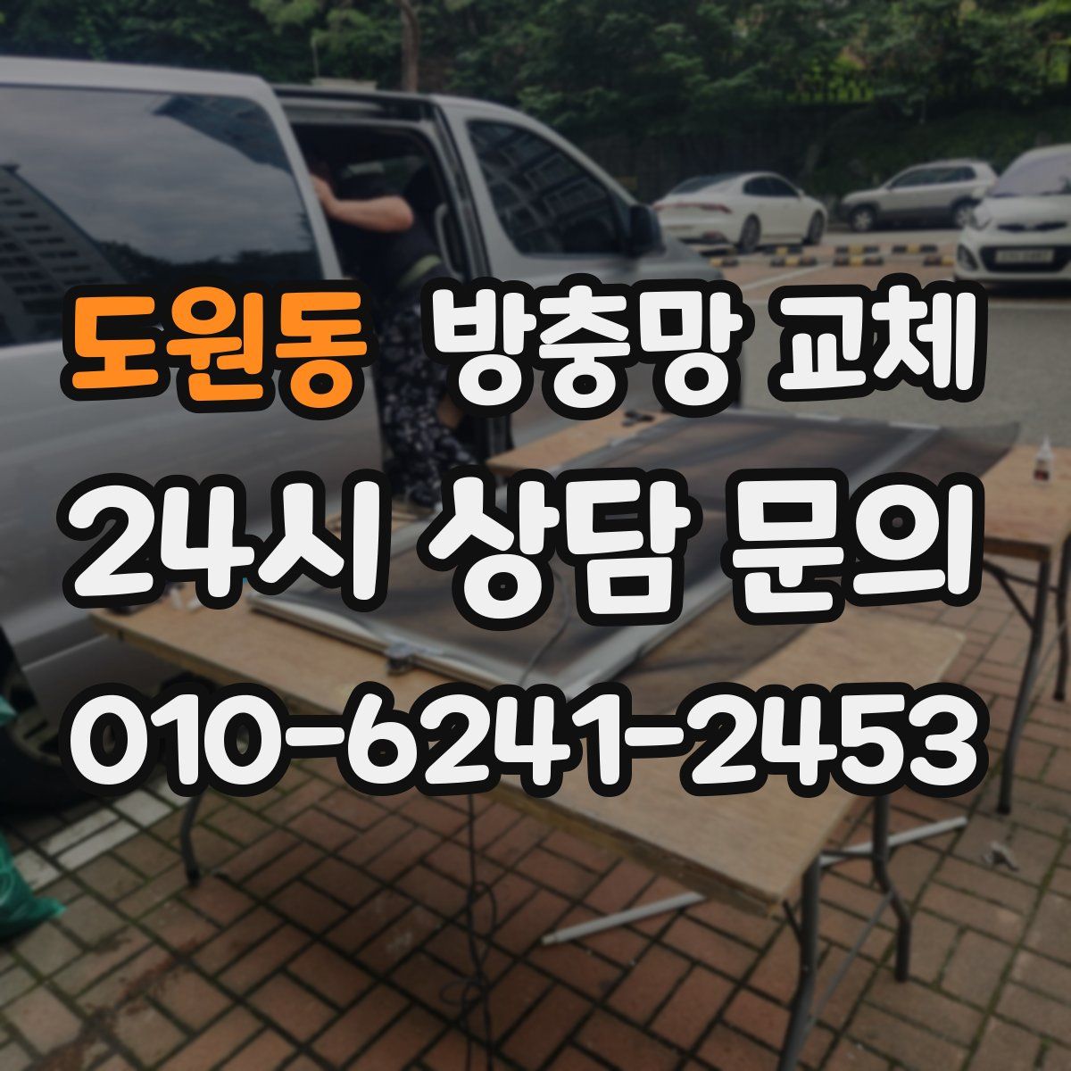 도원동 방충망 교체