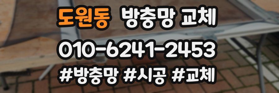 도원동 방충망 교체