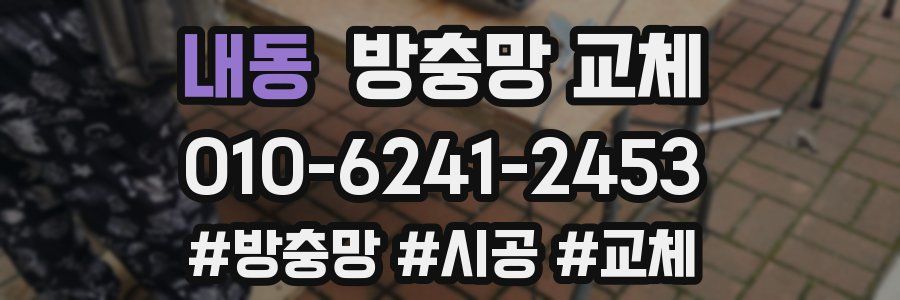 내동 방충망 교체