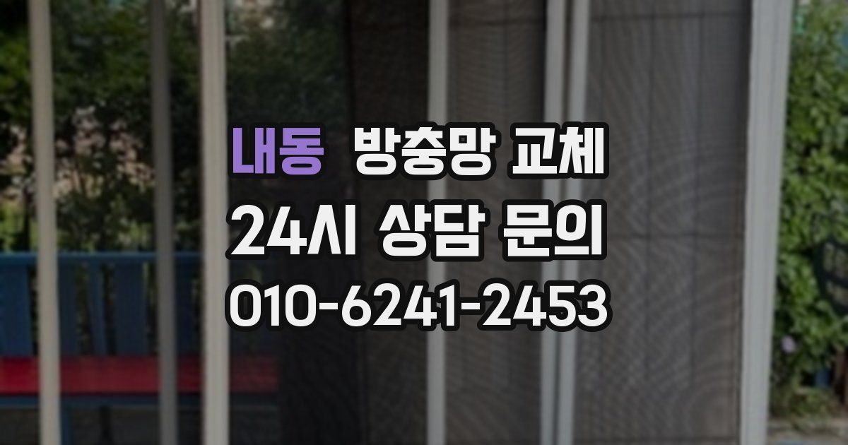 내동 방충망 교체