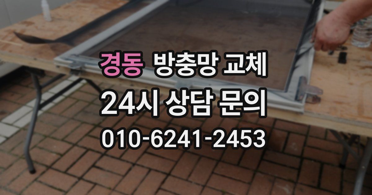 경동 방충망 교체