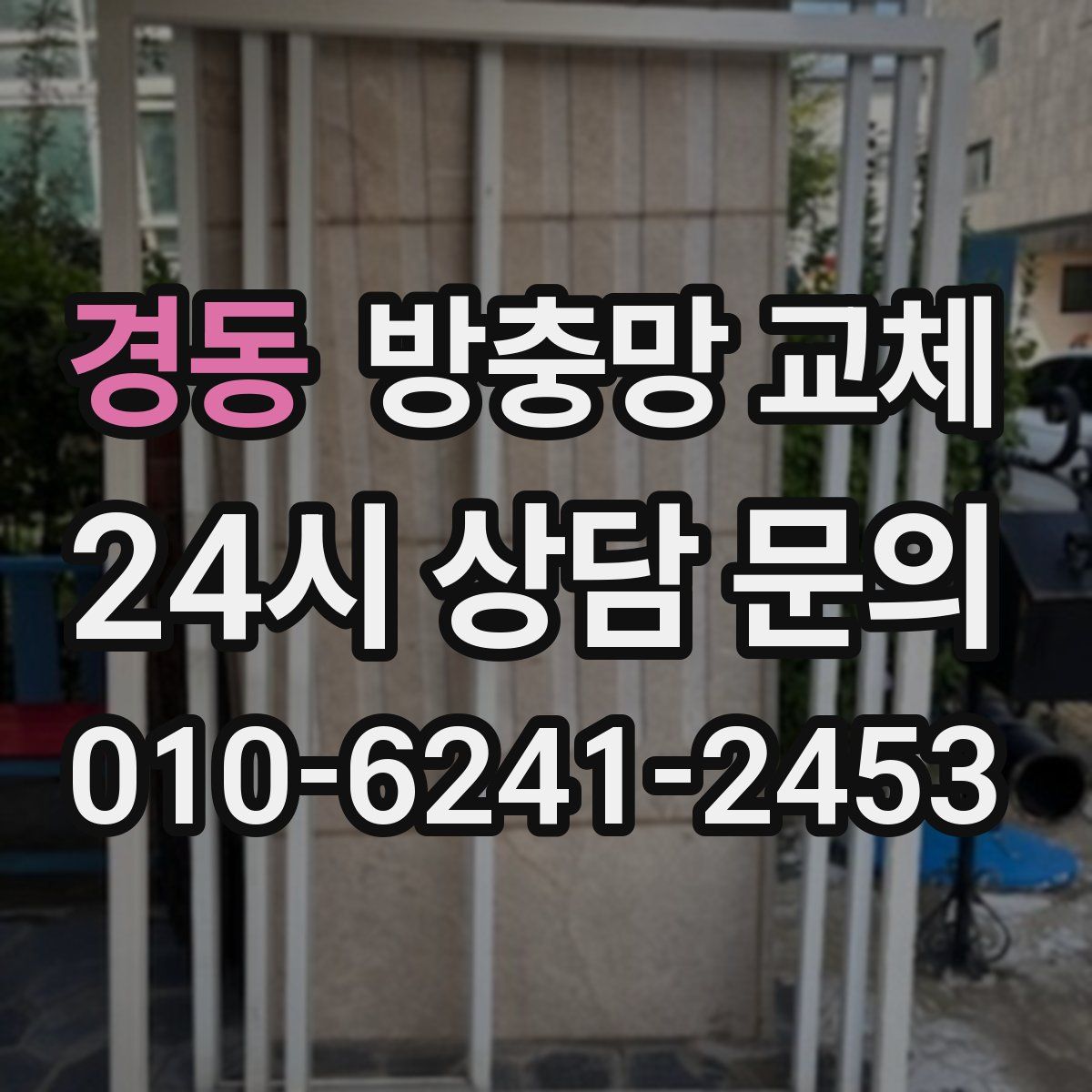 경동 방충망 교체