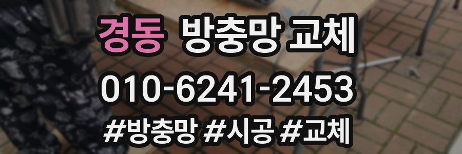 경동 방충망 교체