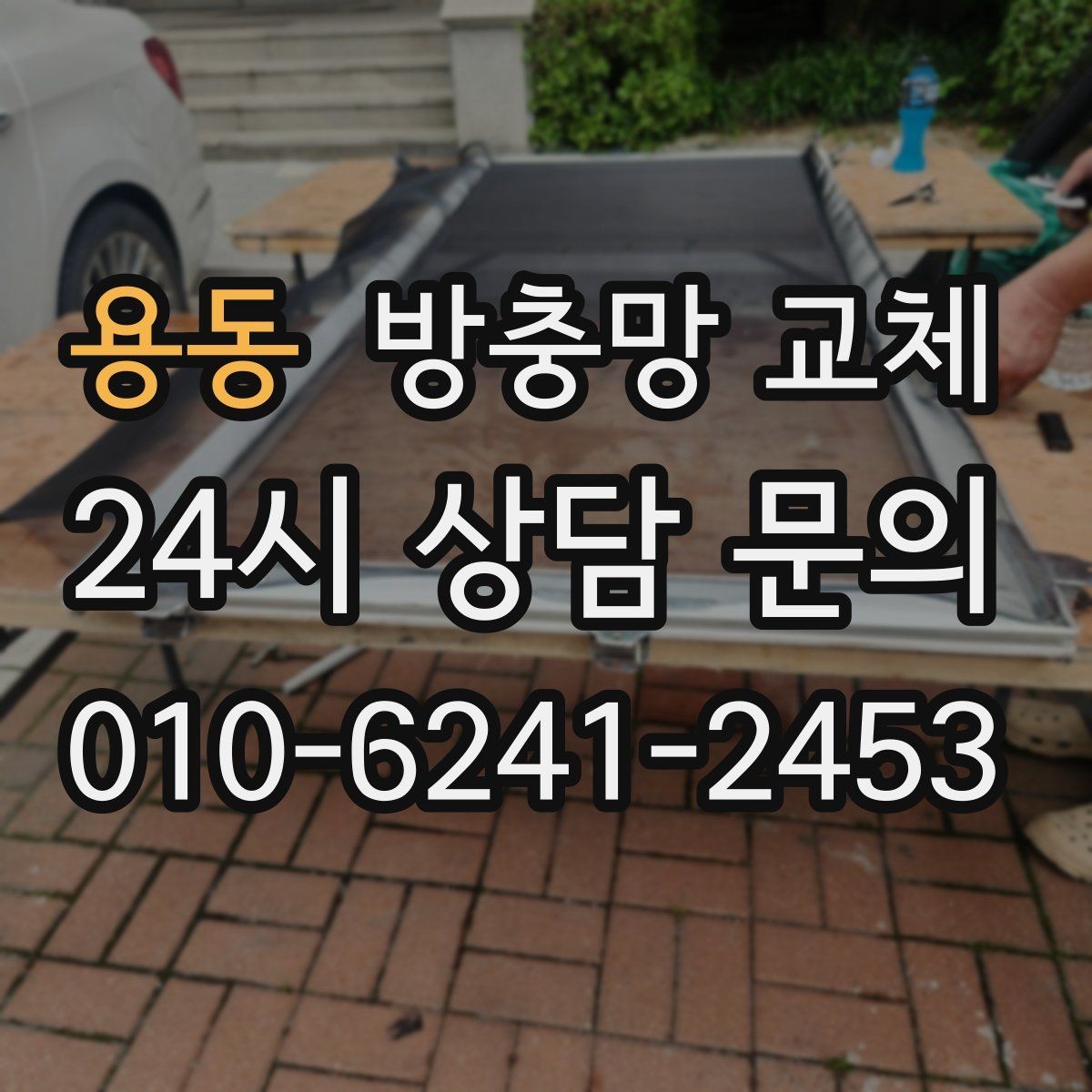 용동 방충망 교체 방충망이 떨어질 듯 흔들리면 위험합니다