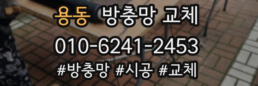 용동 방충망 교체