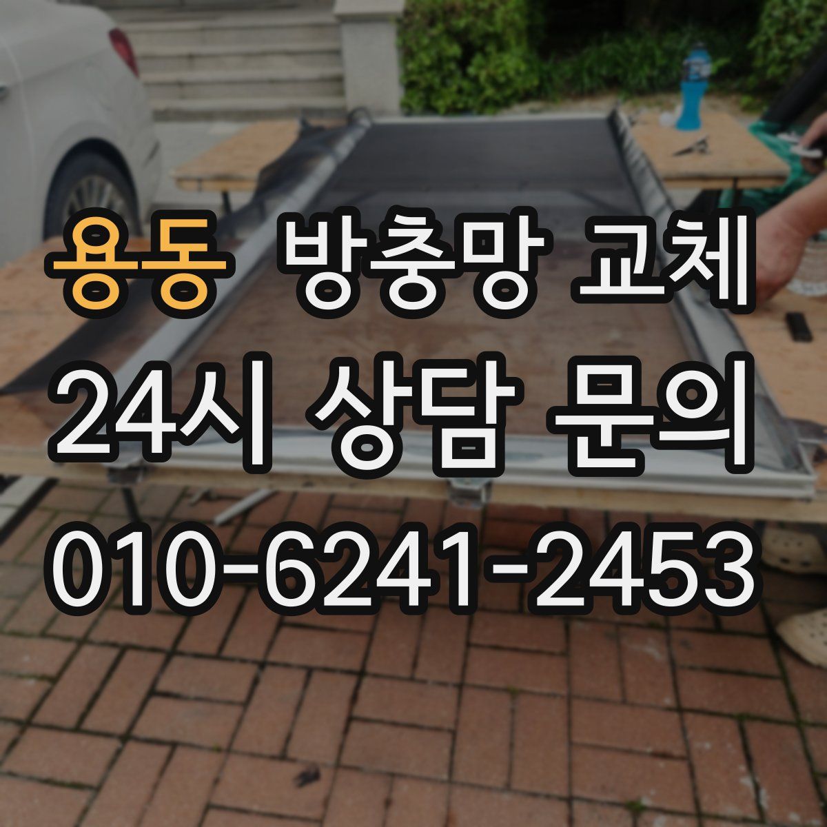 용동 방충망 교체